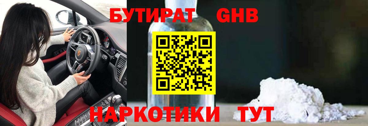 Бутират GHB  Вход с VPN  Новочеркасск 