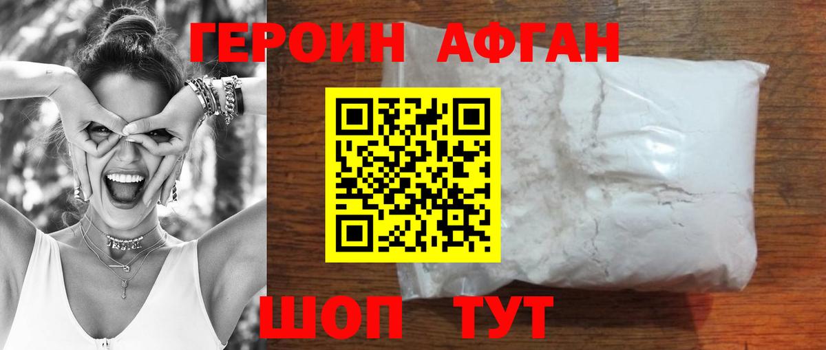 Героин Афган  Вход с VPN  Новочеркасск 